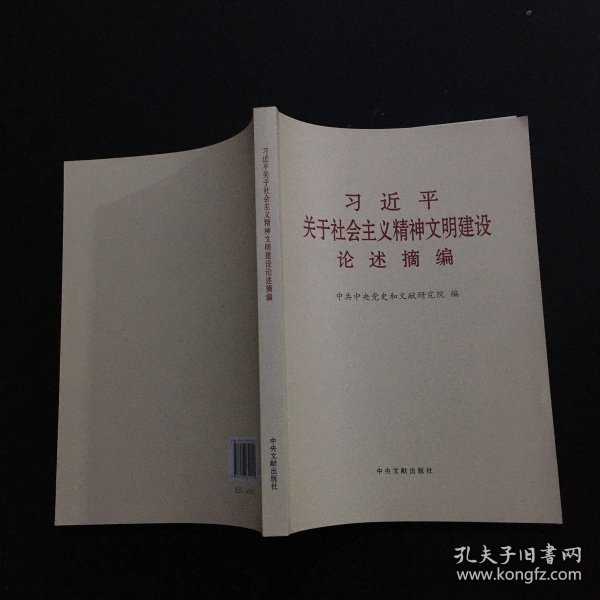 《习近平关于社会主义精神文明建设论述摘编》（普及本）