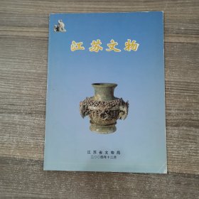 江苏文物2004