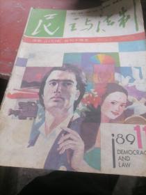 民主与法制1989一11