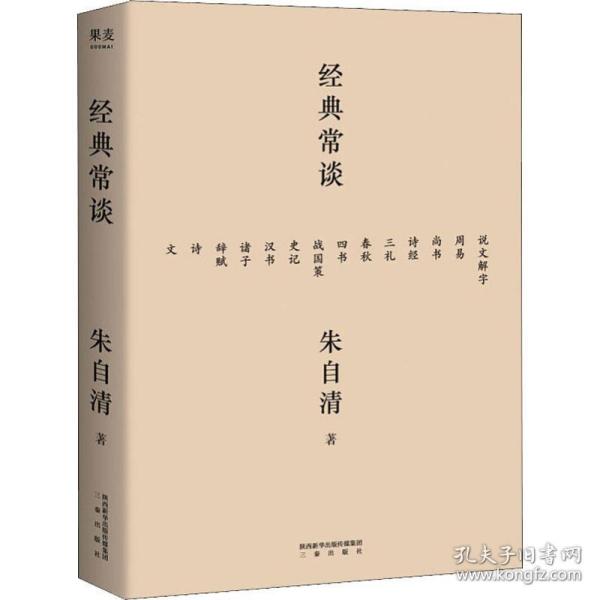 经典常谈（西南联大中文系主任朱自清的十三堂古典文学课）