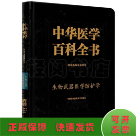 中华医学百科全书(军事与特种医学生物武器医学防护学)(精)