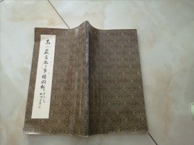 高小严书孔子事迹图解 【高小严签名盖章本】山东友谊出版社 12开本 一版一印 实拍