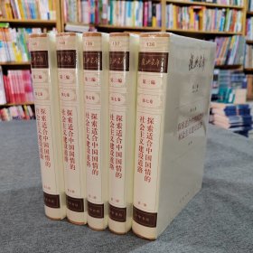 复兴文库：第三编第七卷第一、二、三、五、六册（共5本合售）书名是《探索适合中国国情的社会主义建设道路》