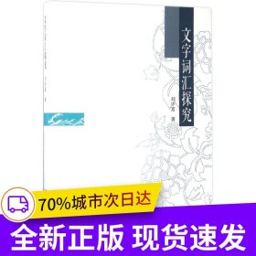 文字詞匯探究