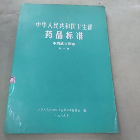 中华人民共和国卫生部药品标准，中药成方制剂第一册