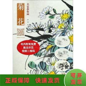 名家教你画菊花