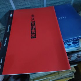 中国篆刻集萃系列：秦汉官印集粹