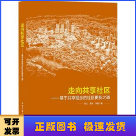 走向共享社区——基于共享理念的社区更新之道