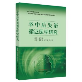 【假一罚四】卒中后失语循证医学研究主编孟智宏, 杜宇征, 邓士哲9787513252935