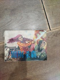 周刚杀霸 下 连环画