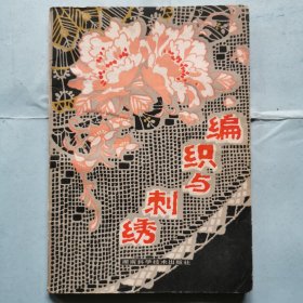 编织与刺绣