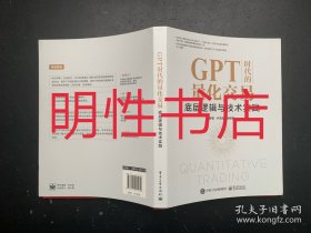 GPT时代的量化交易：底层逻辑与技术实践