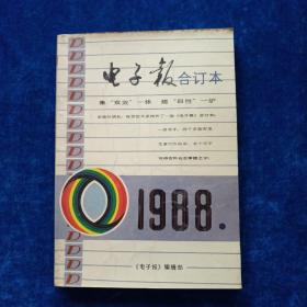 电子报   （1988年合订本）