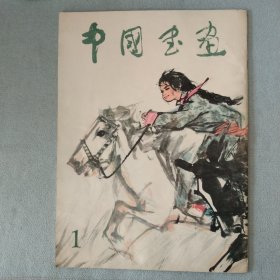 1993年中国书画（1）