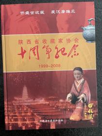 陕西省收藏家协会十周年纪念刊