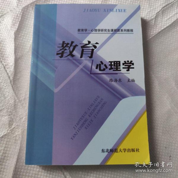 教育学·心理学研究生课程班系列教程：教育心理学