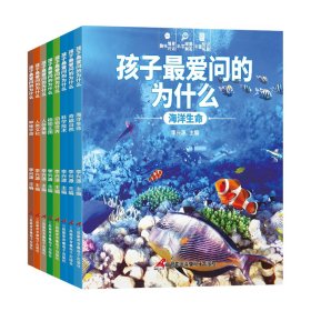 正版現(xiàn)貨新書 孩子問的為什么（全8冊） 9787830005818 李興源