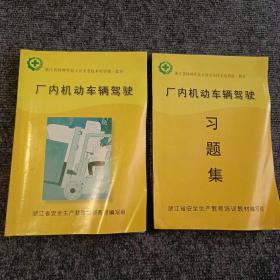 厂内机动车辆行驶（书本+习题集）