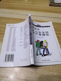 以案说法：矿山安全法、矿产资源法