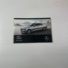 Mercedes-Benz（梅赛德斯-奔驰汽车宣传册）：S级轿车 S级轿跑车