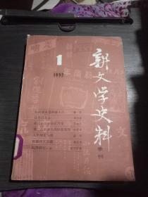 新文学史料(季刊)1992年1(馆藏)
