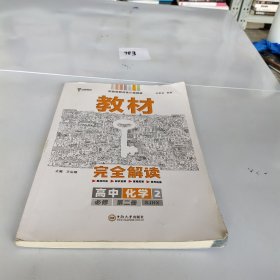 新教材2021版王后雄学案教材完全解读高中化学2必修第二册配苏教版王后雄高一化学，