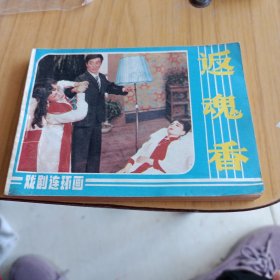 返魂香，连环画