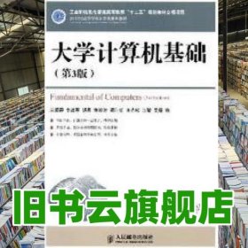 大學(xué)計(jì)算機(jī)基礎(chǔ) 第三版第3版 蘭順碧 人民郵電出版社 9787115292094