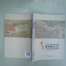 重庆地情概览