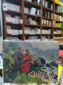 辽美连环画——响水东流（圆脊32开大精）
