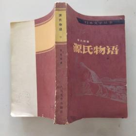 源氏物语 中册（75品大32开页黄外观有磨损破损1982年北京1版1印225000册431-857页30万字彩色插图本日本文学丛书）54436