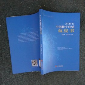 2016中国数字营销蓝皮书