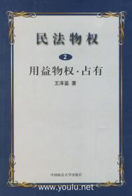 民法物权.第2册，用益物权、占有