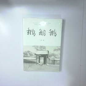 鹅鹅鹅 二手书实拍图