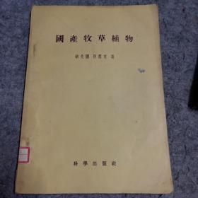 国产牧草植物