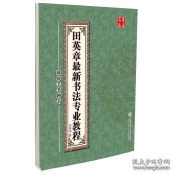 田英章最新书法专业教程：欧体毛笔楷书