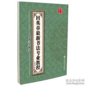 田英章最新书法专业教程：欧体毛笔楷书