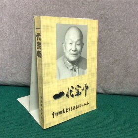 一代宗师 辛树帜先生百年诞辰纪念文集