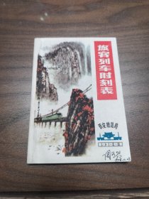 1978年西安铁路局旅客列车时刻表【美品】