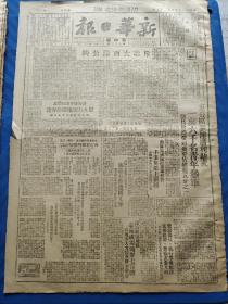 新华日报1949年3月25日（原版）斥北大西洋公约，五分区 沭阳 淮海 临海地区报道