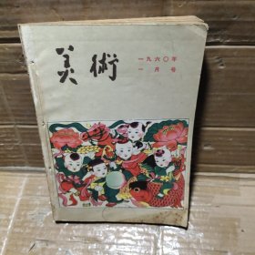 美术1960年【1、2、3、4、5、6、】