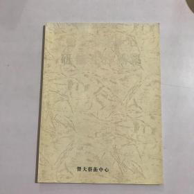 暨大艺术中心研修生作品集  多名作者签名