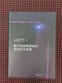 保正版！航空短波数据通信基带信号处理（作者签名本）