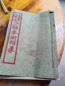 达摩大师著 少林拳术精义 民国七年 大都图书局印