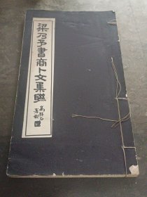 梁乃予书商卜文集联（线装）1967年初版