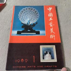 中国工艺美术 1982 1