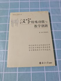 汉字特殊功能与教学创新