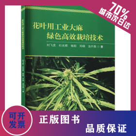 花葉用工業(yè)綠色高效栽培技術(shù) 9787548242055