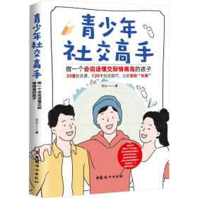 青社交高手 做一個(gè)會(huì)說(shuō)話懂交際情商高的孩子 素質(zhì)教育 蘭心 新華正版
