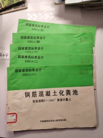 钢筋混凝土化粪池【有效容积2---12平方米 池顶不覆土】92S214（一二三四五）5本合售